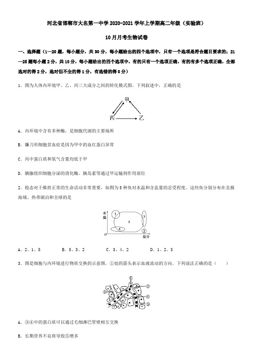 河北省邯郸市大名第一中学2021学年上学期高二年级(实验班)10月月考生物试卷