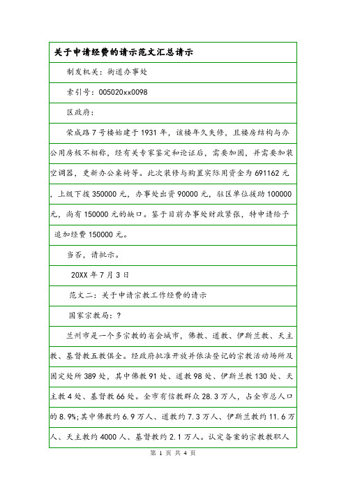 关于申请经费的请示范文汇总请示.doc