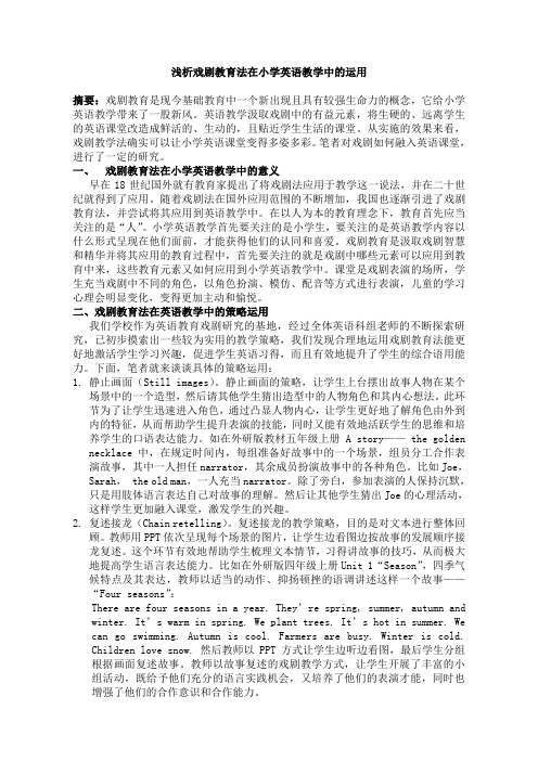 浅析戏剧教育法在小学英语教学中的运用