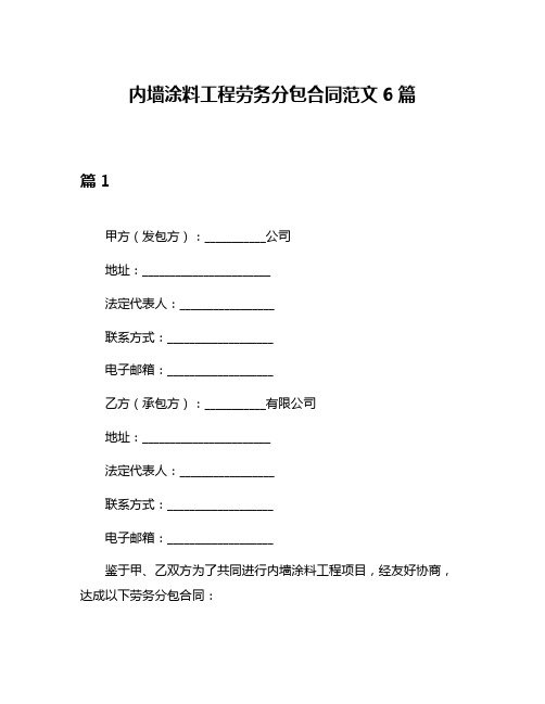 内墙涂料工程劳务分包合同范文6篇