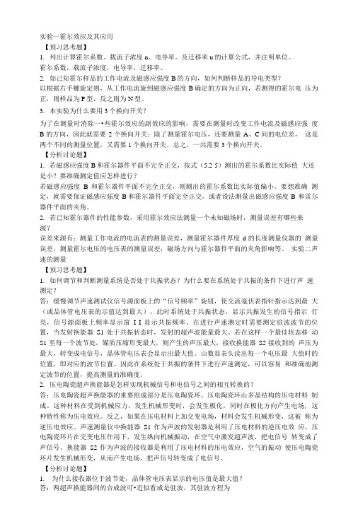 大学物理实验思考题与讨论题答案.doc