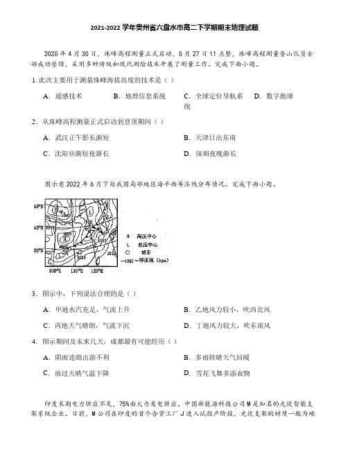 2021-2022学年贵州省六盘水市高二下学期期末地理试题