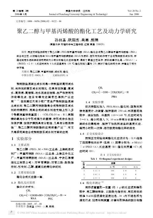 聚乙二醇与甲基丙烯酸的酯化工艺及动力学研究