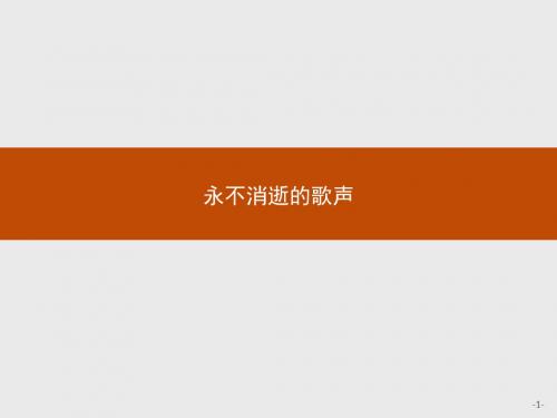 苏教版高中语文必修四 第4专题 《永不消逝的歌声》参考课件