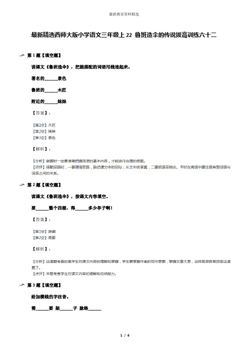 最新精选西师大版小学语文三年级上22 鲁班造伞的传说拔高训练六十二