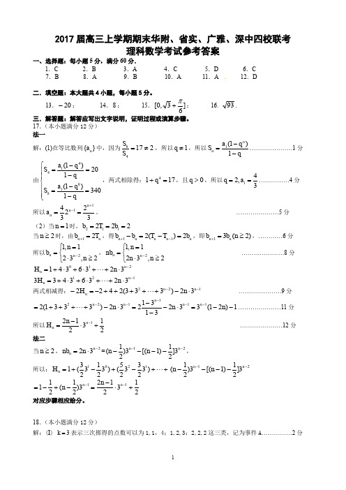 2017届高三上学期期末华附、省实、广雅、深中四校联考参考答案