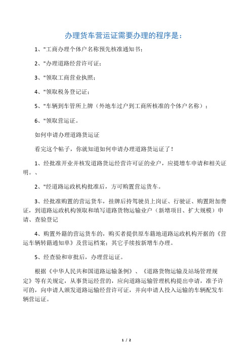 办理货车营运证需要办理的程序是