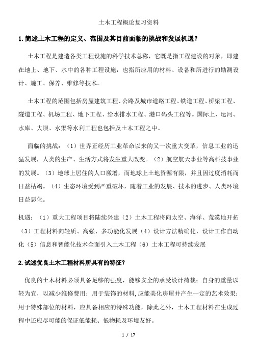 土木工程概论复习资料