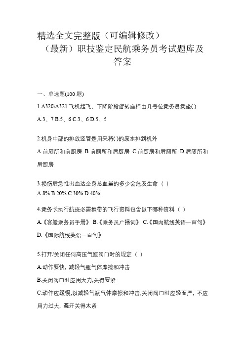 (最新)职技鉴定民航乘务员考试题库及答案精选全文