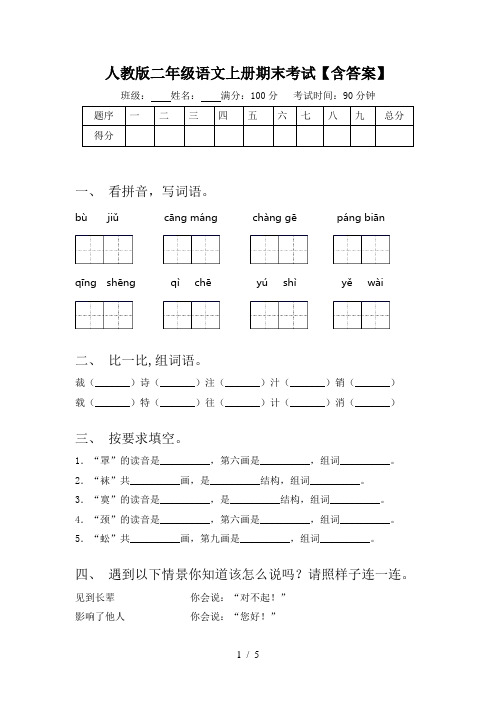 人教版二年级语文上册期末考试【含答案】