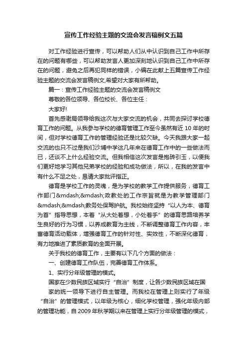 宣传工作经验主题的交流会发言稿例文五篇