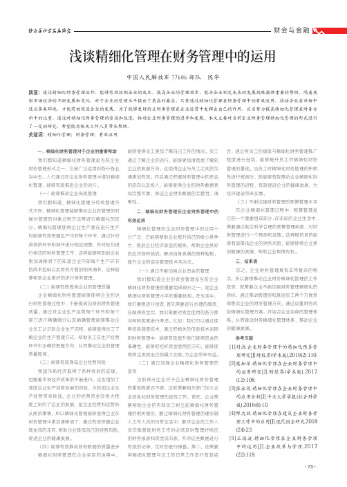 浅谈精细化管理在财务管理中的运用