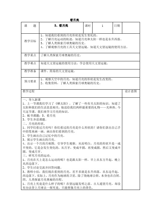 看月亮 二年级科学教案