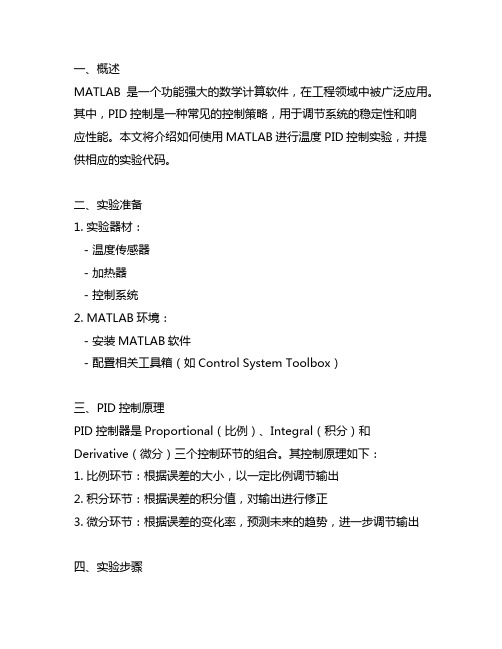 matlab温度pid控制实验代码