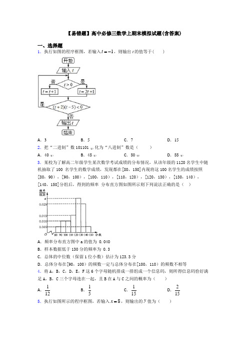 【易错题】高中必修三数学上期末模拟试题(含答案)