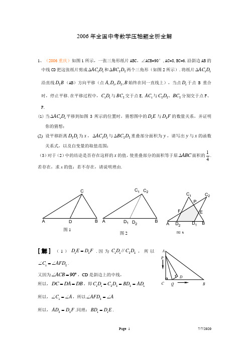 2006年全国中考数学压轴题全析全解