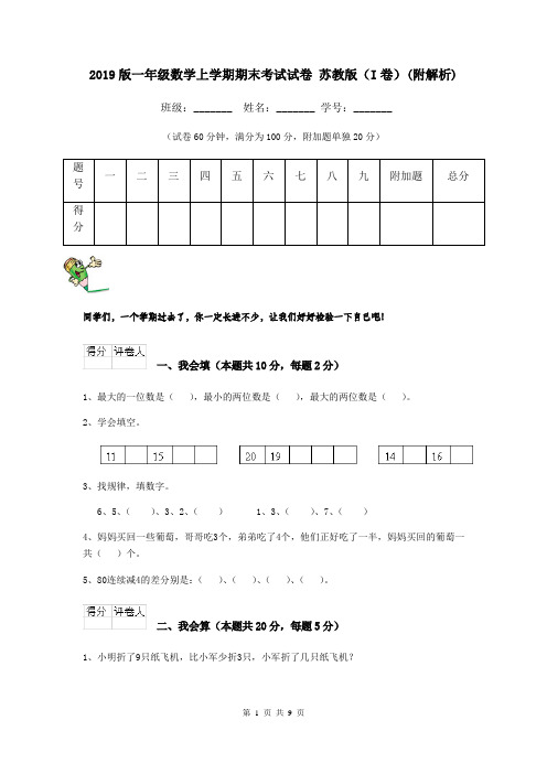 2019版一年级数学上学期期末考试试卷 苏教版(I卷)(附解析)