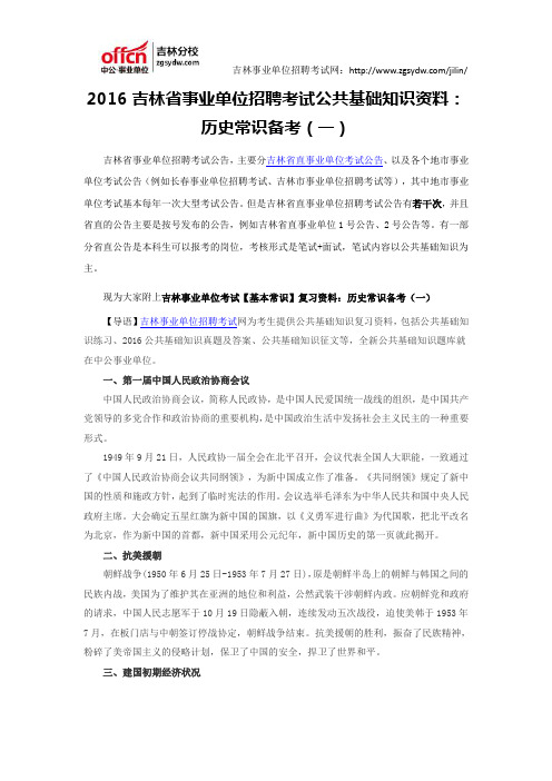 2016吉林省事业单位招聘考试公共基础知识资料：历史常识备考(一)