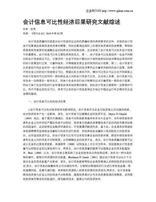 会计信息可比性经济后果研究文献综述