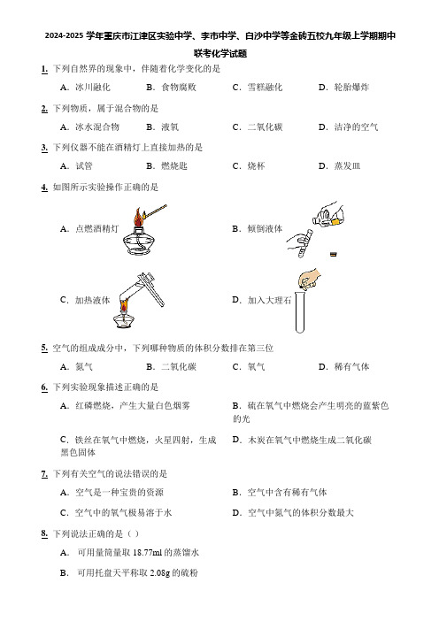 2024-2025学年重庆市江津区实验中学、李市中学、白沙中学等金砖五校九年级上学期期中联考化学试题