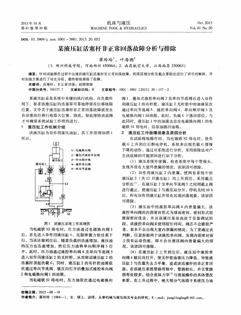 某液压缸活塞杆非正常回落故障分析与排除