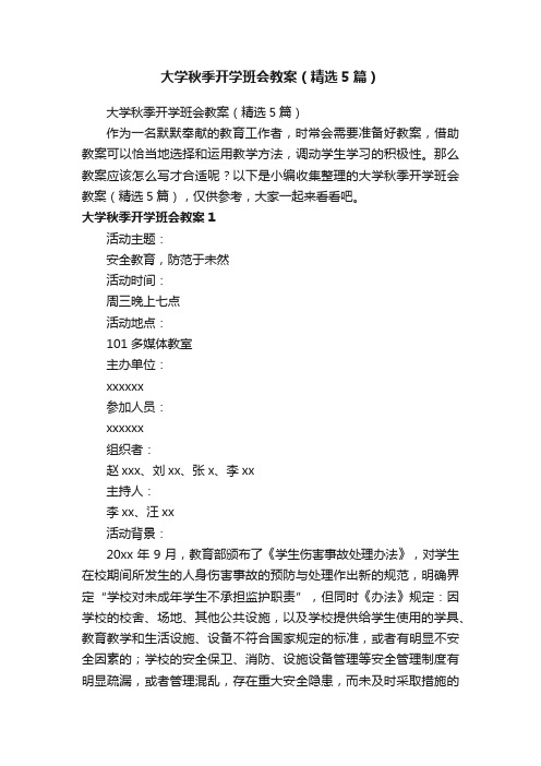 大学秋季开学班会教案（精选5篇）