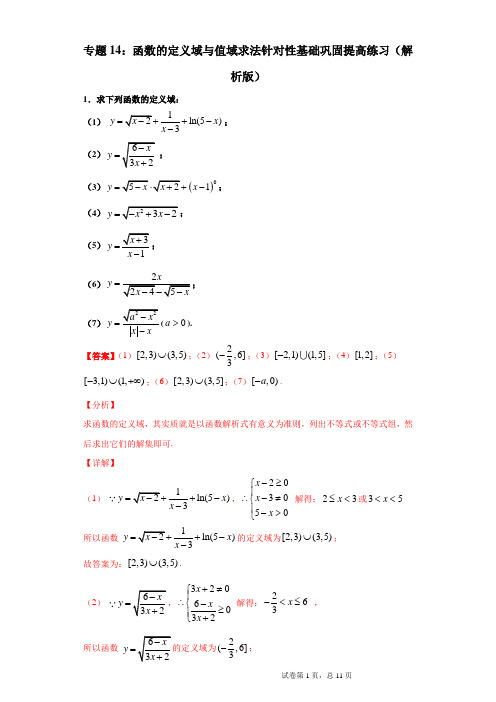 专题14：函数的定义域与值域求法针对性基础巩固提高练习(解析版)-2022年高考数学一轮复习