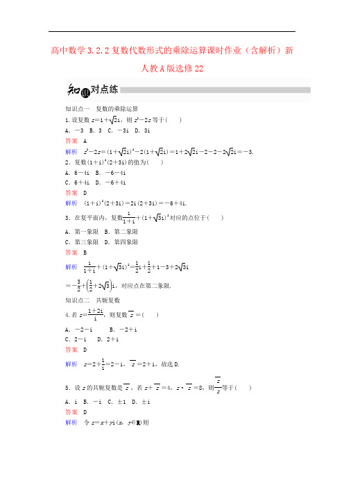 高中数学3.2.2复数代数形式的乘除运算课时作业(含解析)新人教A版选修22