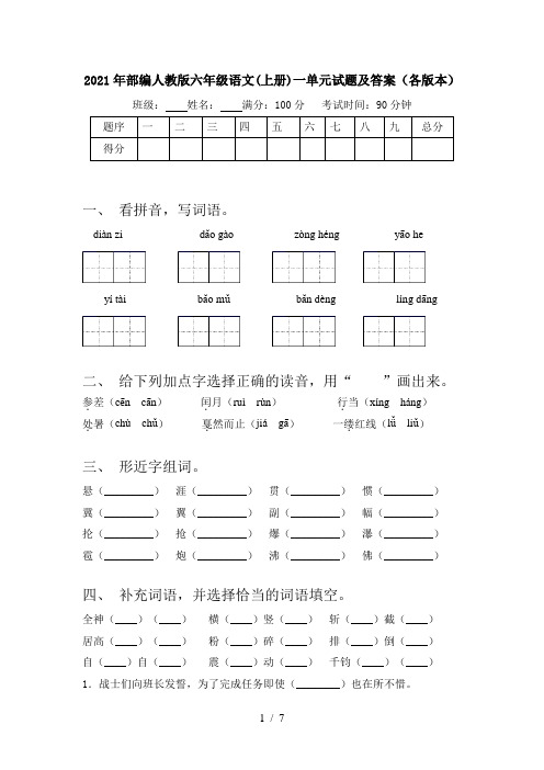 2021年部编人教版六年级语文(上册)一单元试题及答案(各版本)