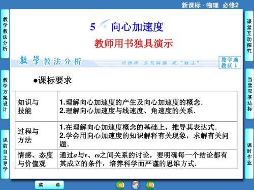 课堂新坐标2014物理(人教版)必修2课件：5.5向心加速度