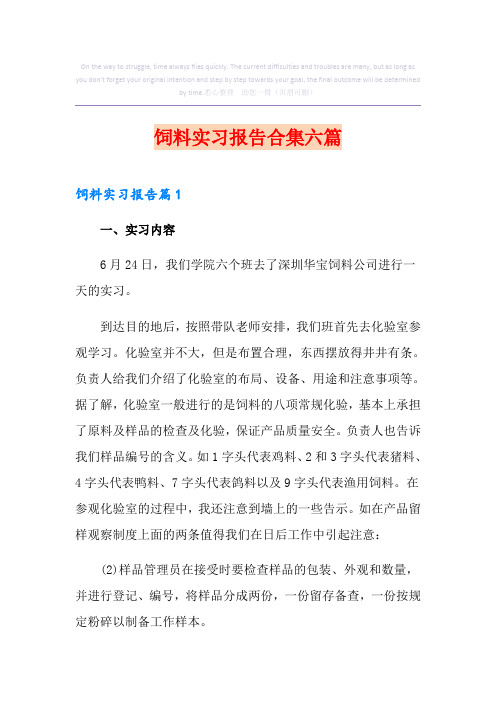 饲料实习报告合集六篇