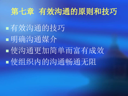 第七章有效沟通的原则和技巧