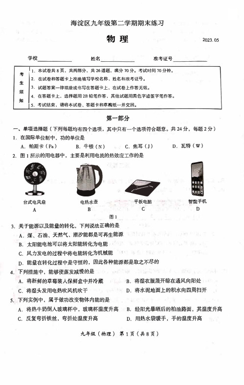 2023北京海淀区初三二模物理试卷及答案