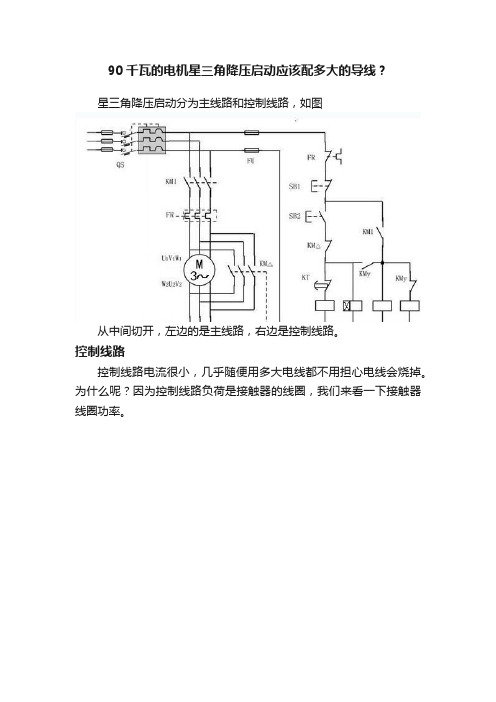 90千瓦的电机星三角降压启动应该配多大的导线？