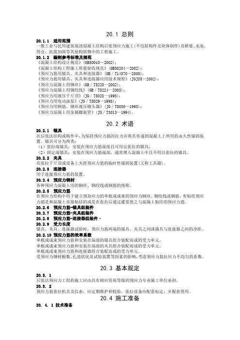 20现浇混凝土结构后张法粘结预应力工程施工工艺标准