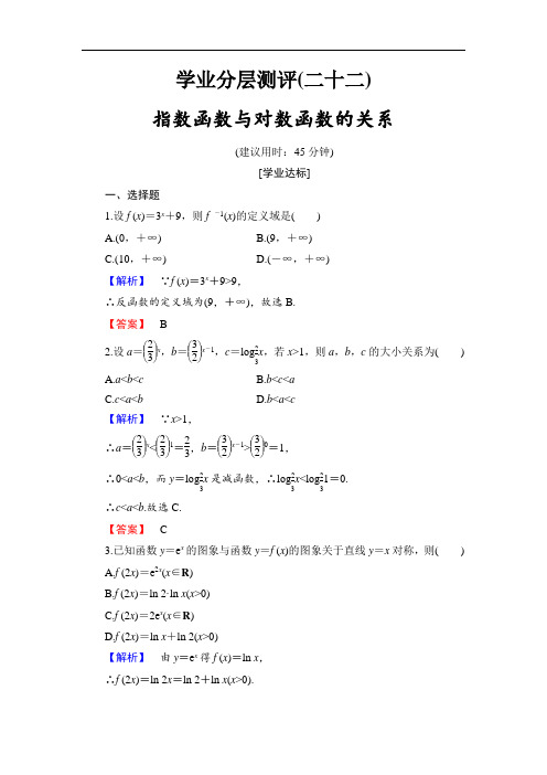 2016-2017学年高中数学人教B版必修一学业分层测评22 