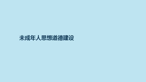 未成年人思想道德建设