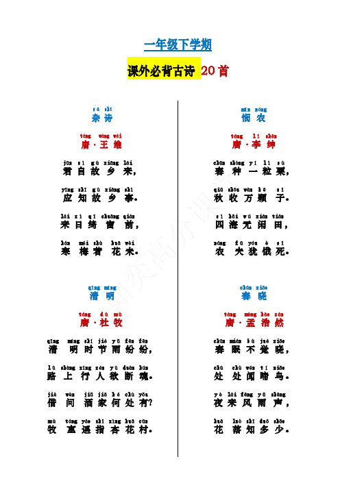 一年级下学期必背课外20首古诗带注音