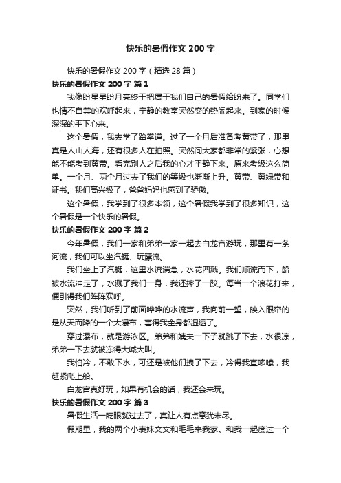 快乐的暑假作文200字