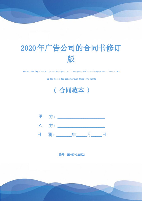 2020年广告公司的合同书修订版