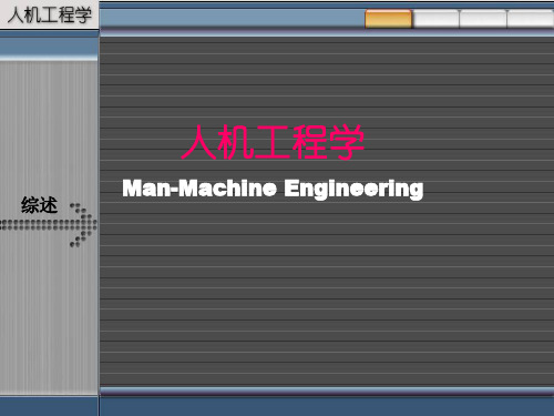 人机工程学-身体发育