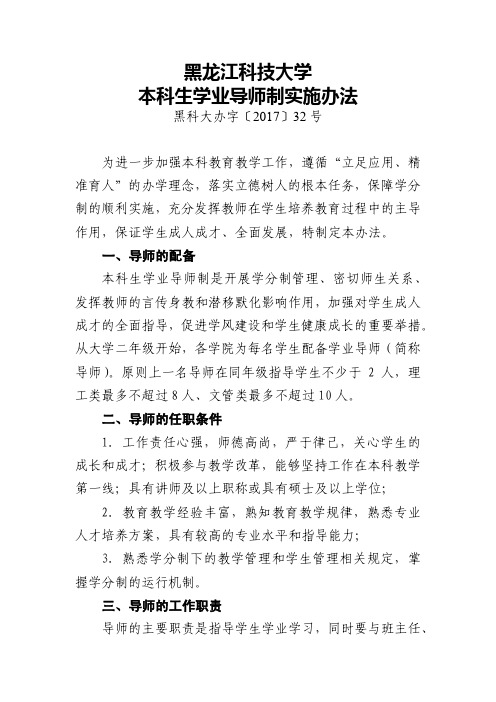 黑龙江科技大学本科生学业导师制实施办法