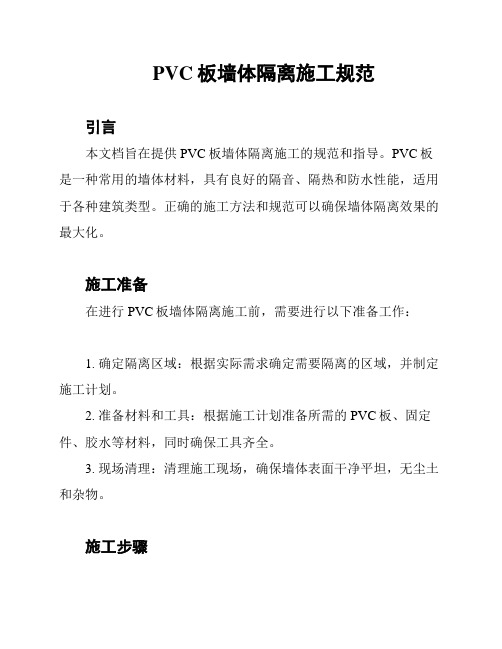 PVC板墙体隔离施工规范