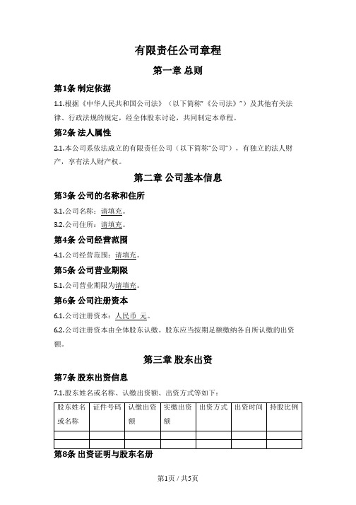 有限责任公司章程(基础版)——适用2024版《公司法》