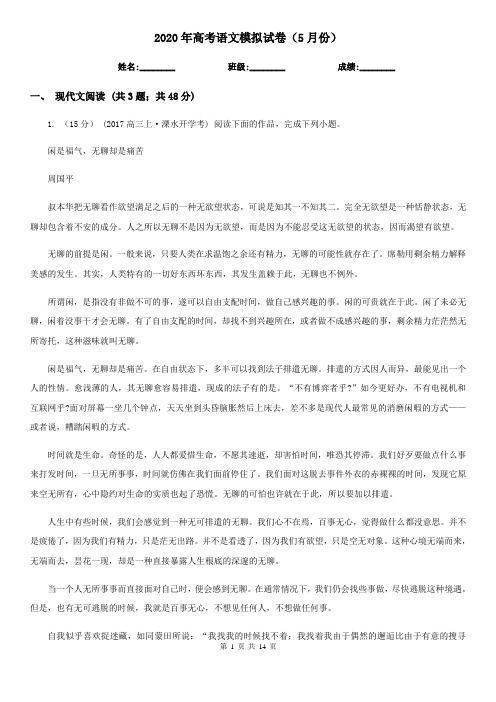 2020年高考语文模拟试卷(5月份)