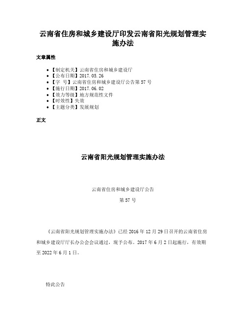 云南省住房和城乡建设厅印发云南省阳光规划管理实施办法