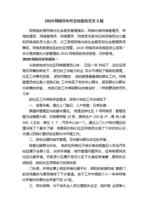 2020网格员年终总结报告范文3篇