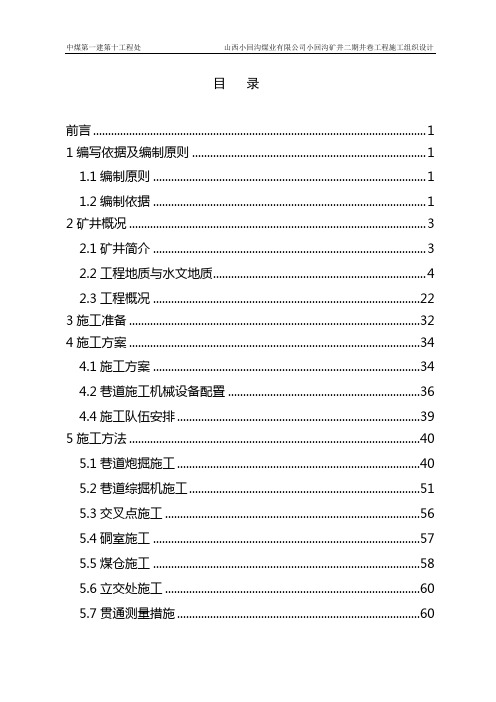 山西小回沟煤业有限公司小回沟矿井二期井巷工程施工组织设计