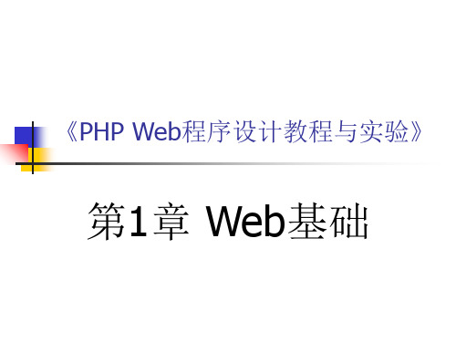 第1章 Web基础 网页制作PPT课件(PHP)