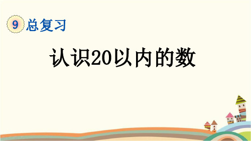 最新人教版一年级数学上册《9.1 第9单元-总复习-认识20以内的数》精品PPT优质课件